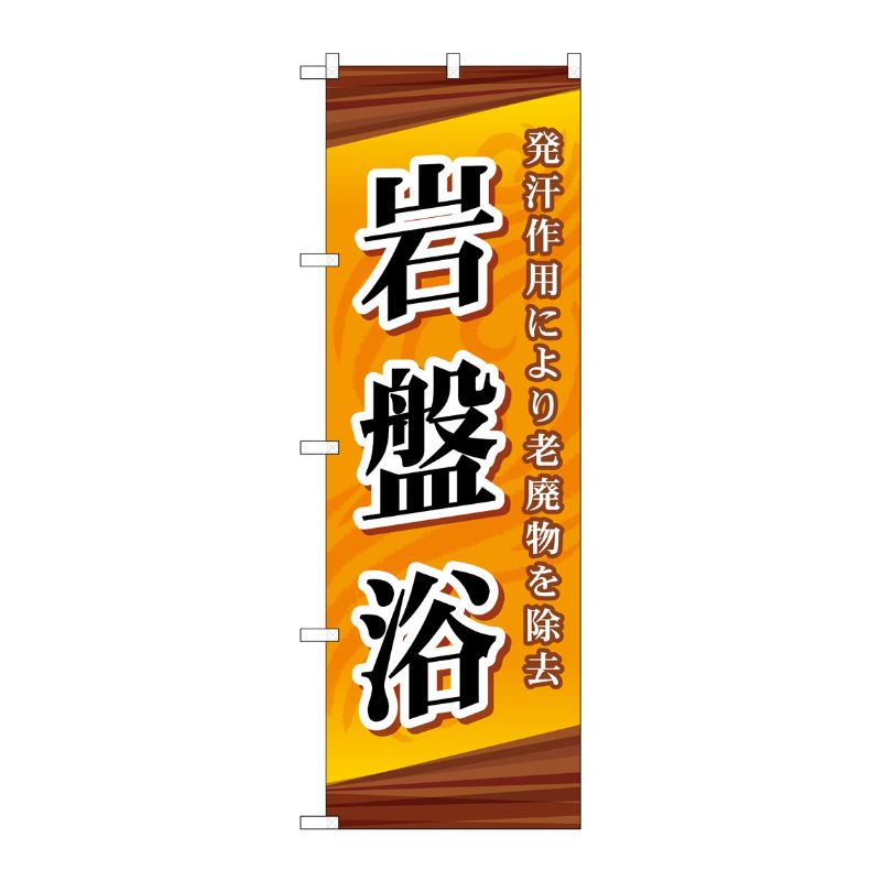 [G] 岩盤浴 のぼり GNB-2180 P・O・Pプロダクツ