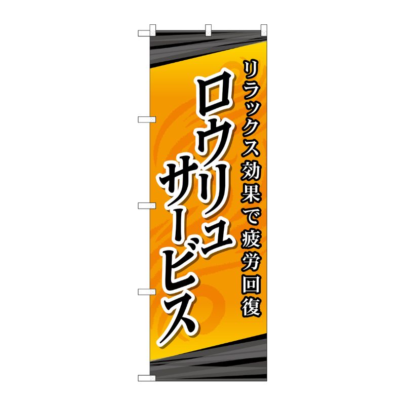 [G] ロウリュサービス のぼり GNB-2182 P・O・Pプロダクツ