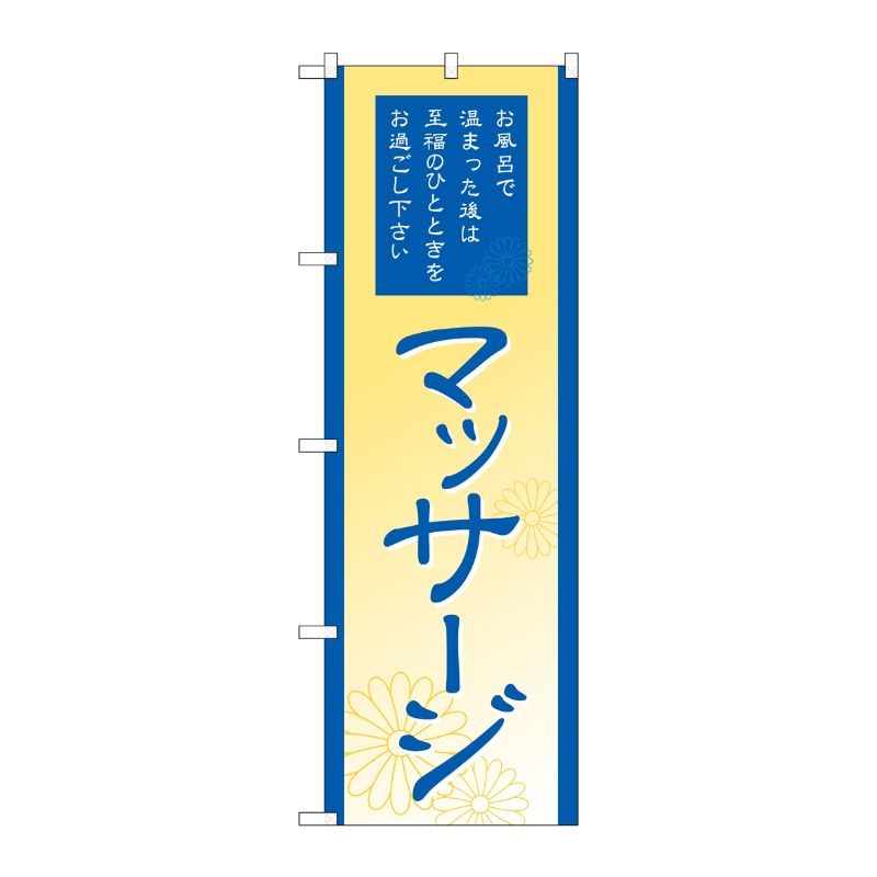 [G] マッサージ のぼり GNB-2184 P・O・Pプロダクツ