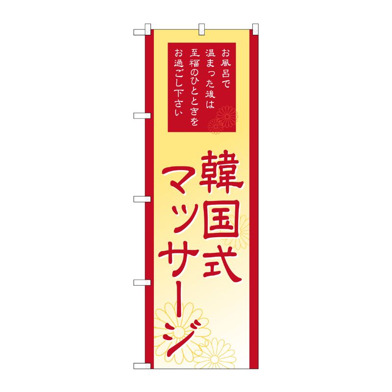 [G] 韓国式マッサージ のぼり GNB-2186 P・O・Pプロダクツ