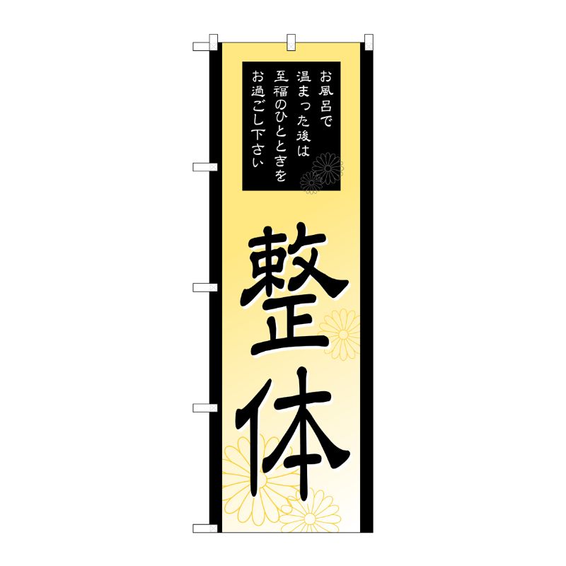 [G] 整体 のぼり GNB-2188 P・O・Pプロダクツ
