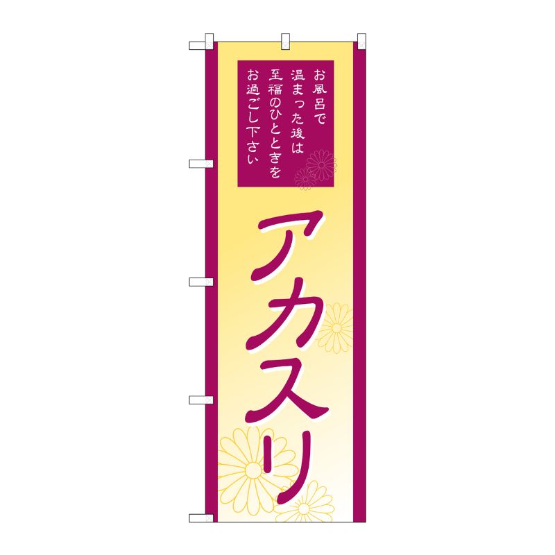 [G] アカスリ のぼり GNB-2189 P・O・Pプロダクツ