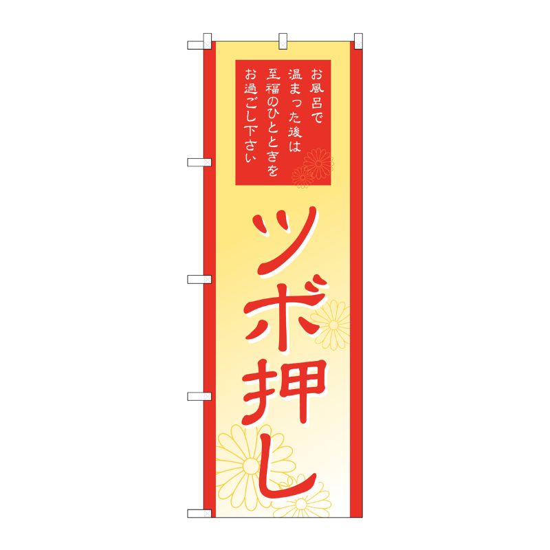 [G] ツボ押し のぼり GNB-2191 P・O・Pプロダクツ