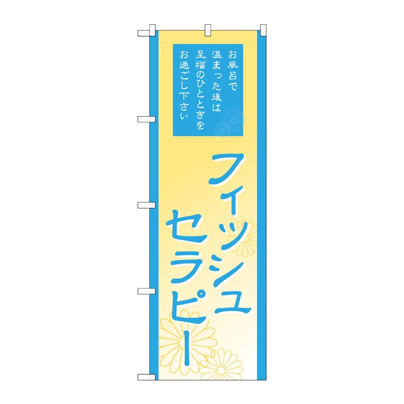 [G] フィッシュセラピー のぼり GNB-2192 P・O・Pプロダクツ
