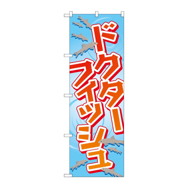 [G] ドクターフィッシュ のぼり GNB-2193 P・O・Pプロダクツ