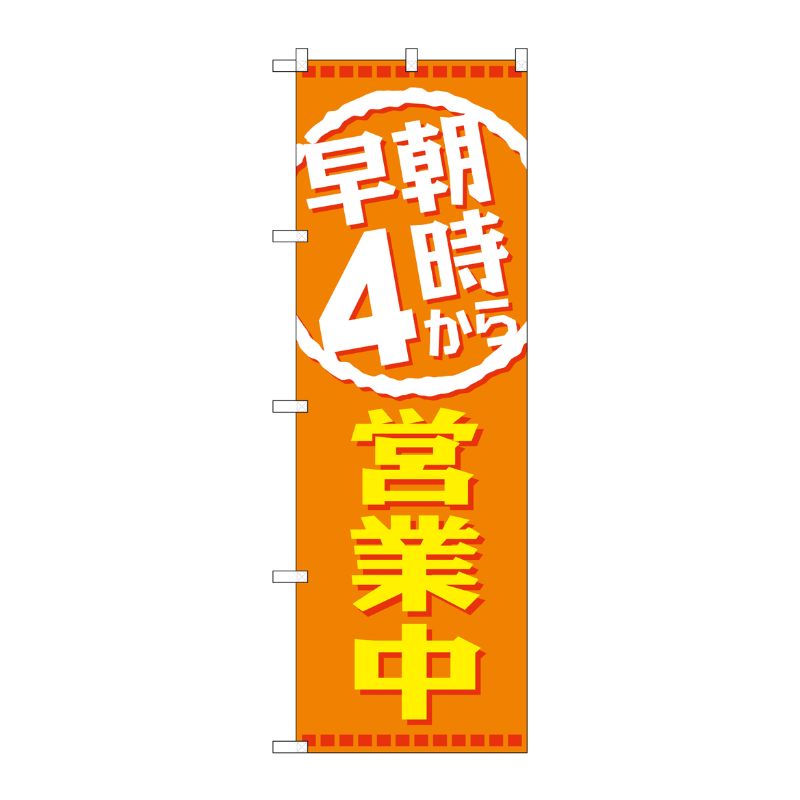 [G] 早朝4時から営業中 のぼり GNB-2194 P・O・Pプロダクツ