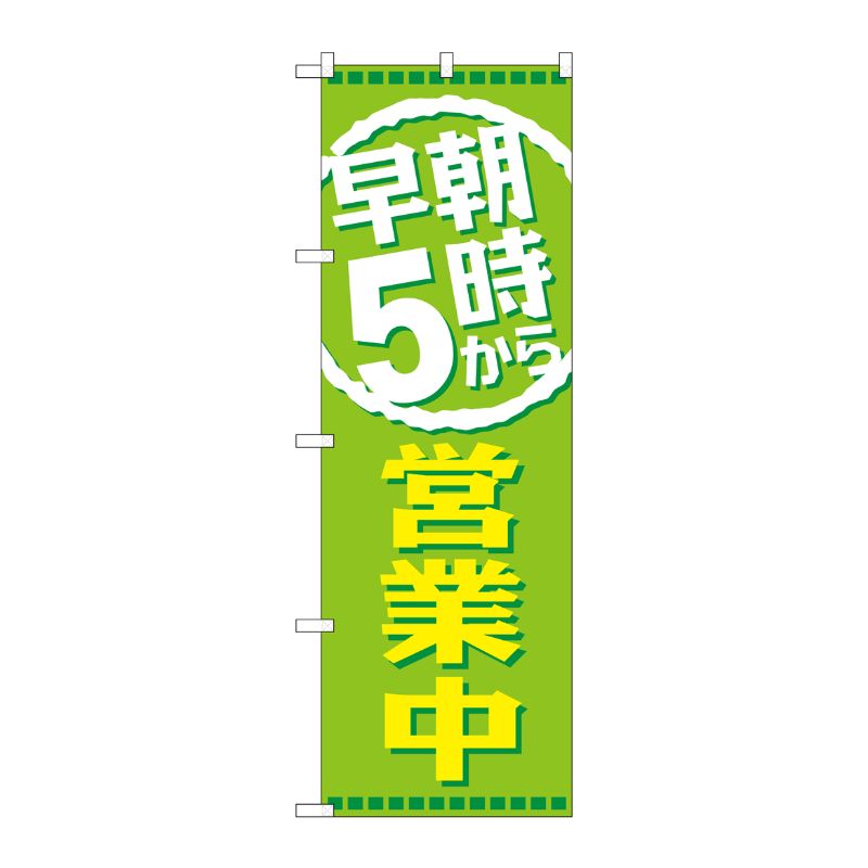 [G] 早朝5時から営業中 のぼり GNB-2195 P・O・Pプロダクツ