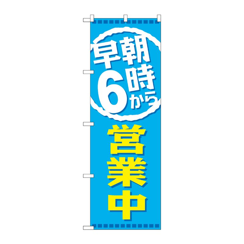 [G] 早朝6時から営業中 のぼり GNB-2196 P・O・Pプロダクツ