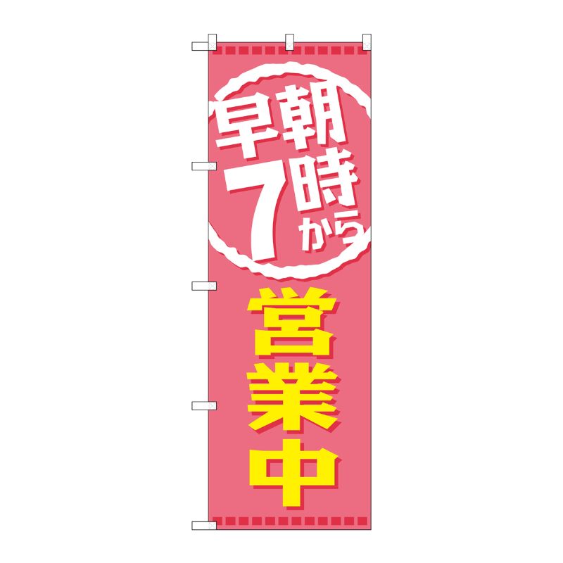[G] 早朝7時から営業中 のぼり GNB-2197 P・O・Pプロダクツ