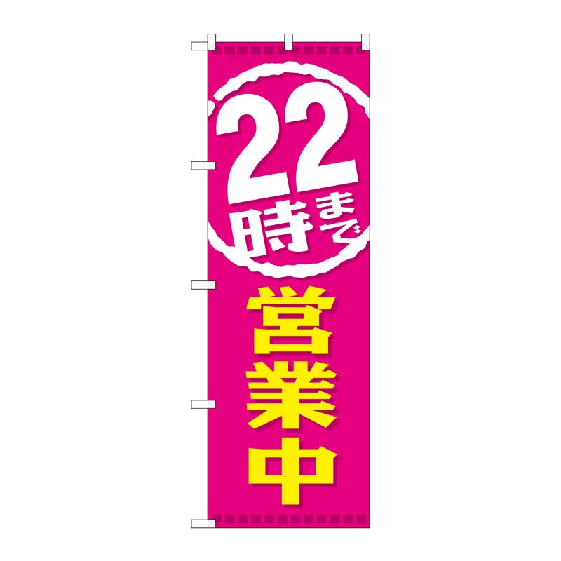 [G] 22時まで営業中 のぼり GNB-2198 P・O・Pプロダクツ