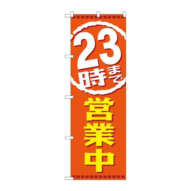 [G] 23時まで営業中 のぼり GNB-2199 P・O・Pプロダクツ