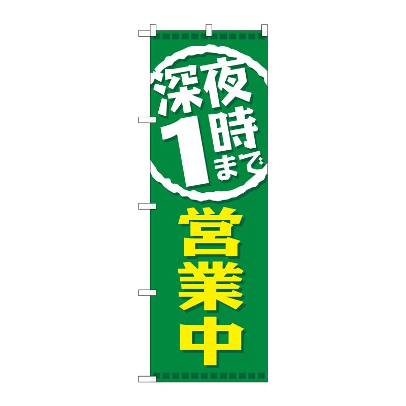 [G] 深夜1時まで営業中 のぼり GNB-2201 P・O・Pプロダクツ