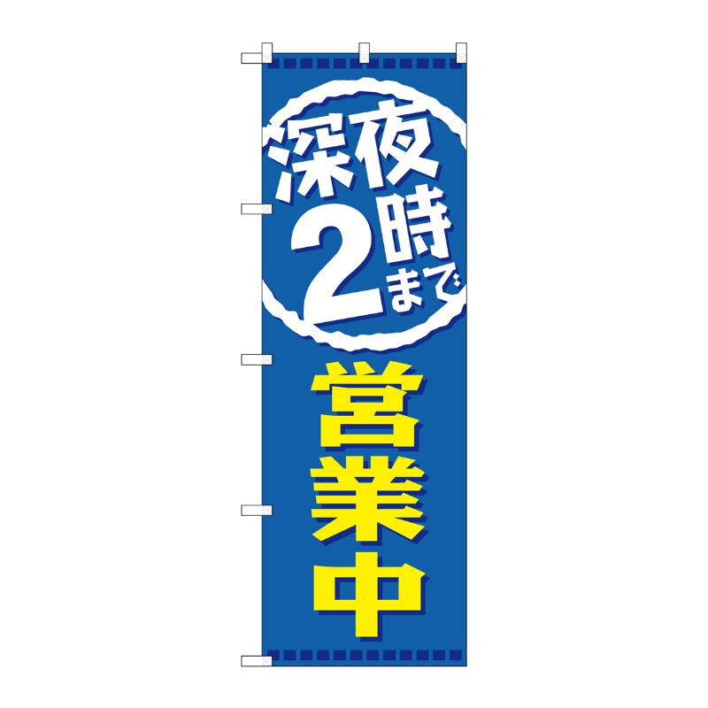 [G] 深夜2時まで営業中 のぼり GNB-2202 P・O・Pプロダクツ