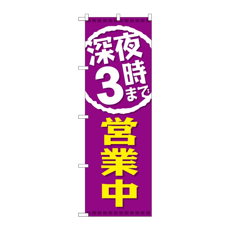 [G] 深夜3時まで営業中 のぼり GNB-2203 P・O・Pプロダクツ