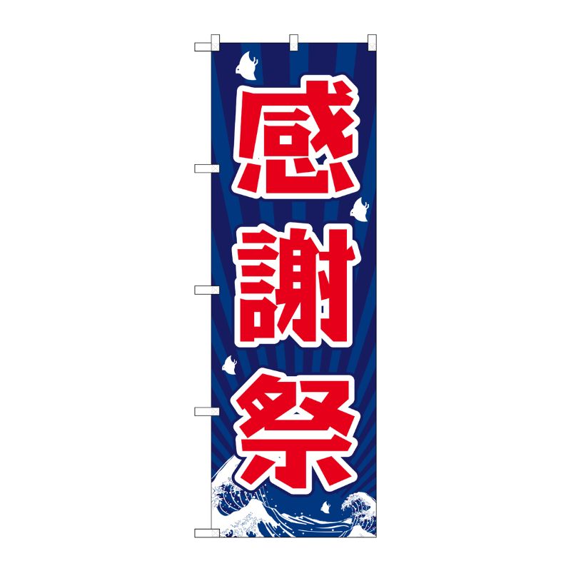 [G] 感謝祭 のぼり GNB-2204 P・O・Pプロダクツ