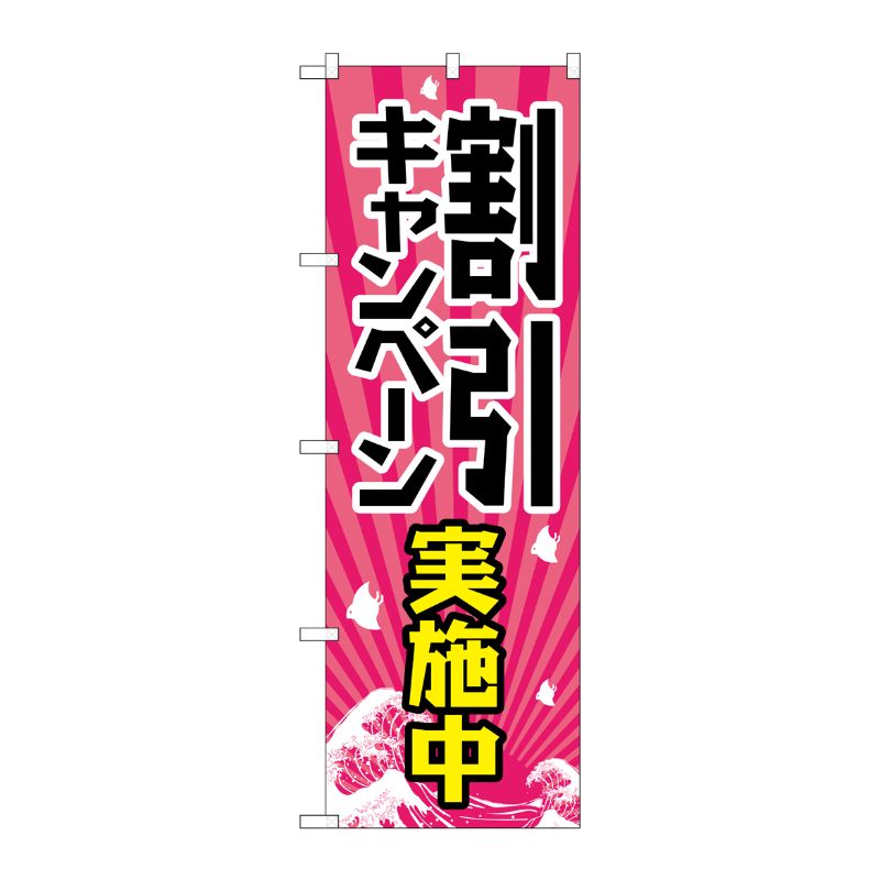 [G] 割引キャンペーン実施中 のぼり GNB-2206 P・O・Pプロダクツ