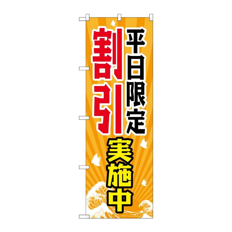 [G] 平日限定割引実施中 のぼり GNB-2207 P・O・Pプロダクツ