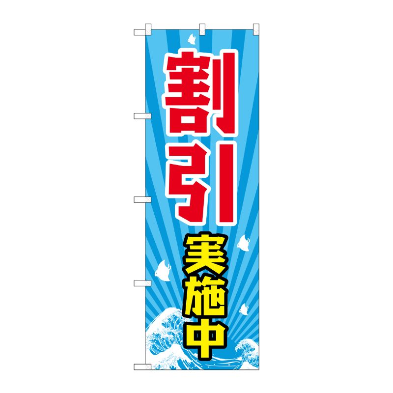 [G] 割引実施中 のぼり GNB-2208 P・O・Pプロダクツ