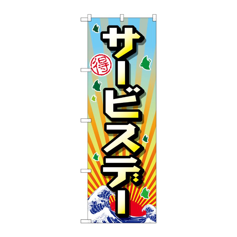[G] サービスデー のぼり GNB-2209 P・O・Pプロダクツ