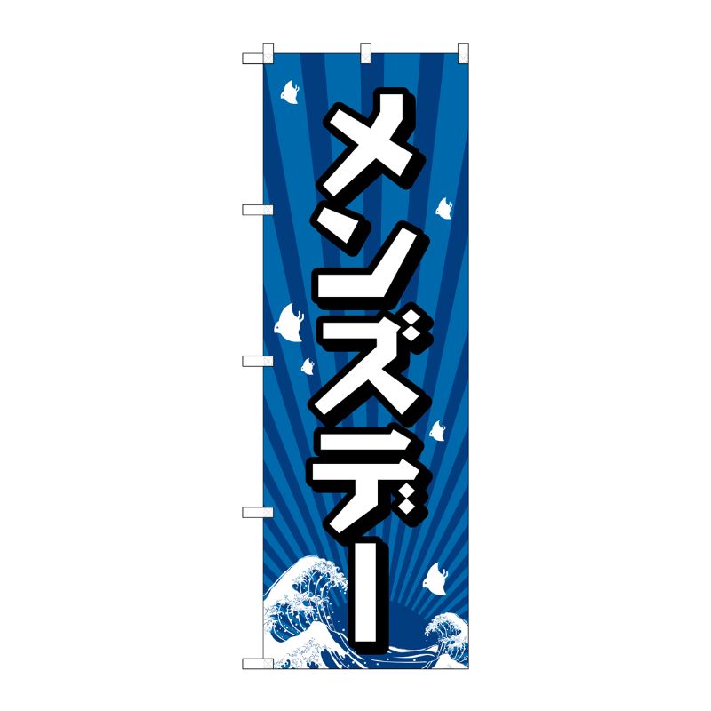 [G] メンズデー のぼり GNB-2210 P・O・Pプロダクツ