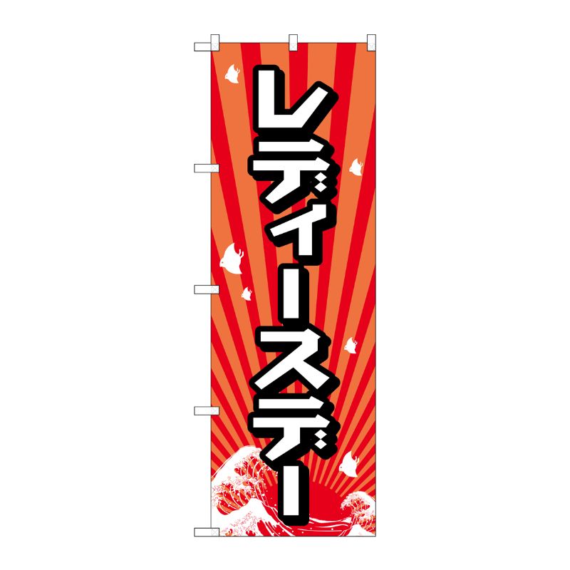 [G] レディースデー のぼり GNB-2211 P・O・Pプロダクツ