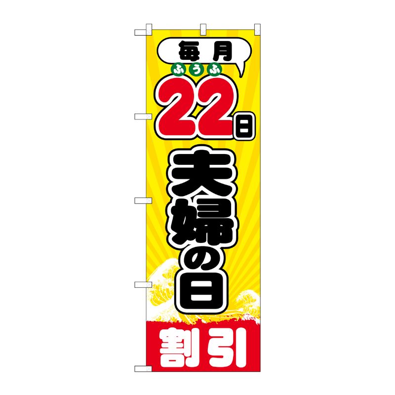 [G] 毎月22日夫婦の日 のぼり GNB-2214 P・O・Pプロダクツ