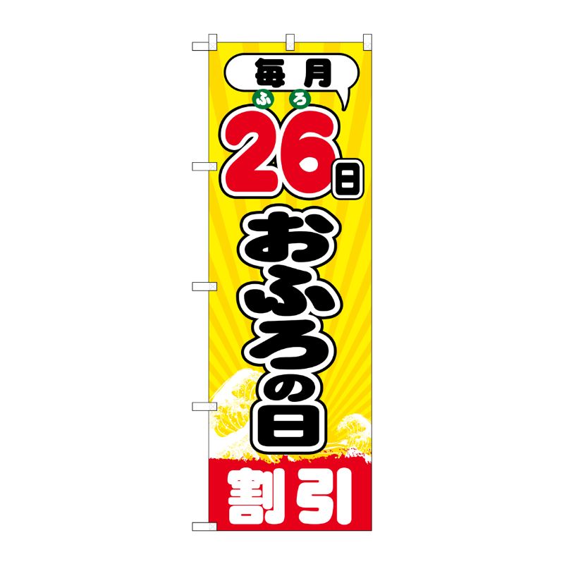 [G] 毎月26日おふろの日 のぼり GNB-2215 P・O・Pプロダクツ