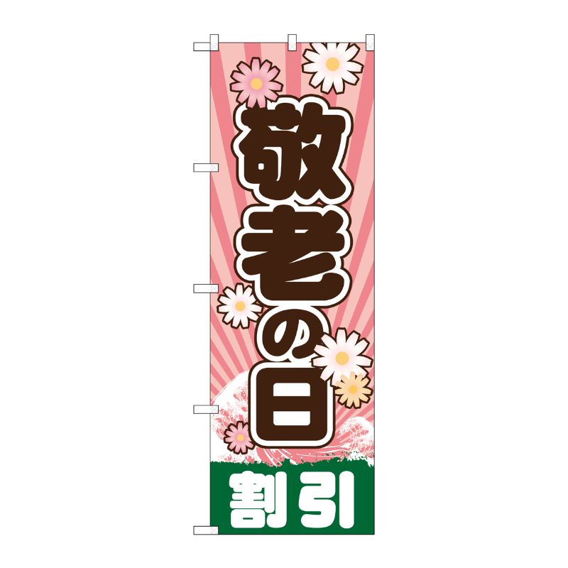 [G] 敬老の日 のぼり GNB-2216 P・O・Pプロダクツ