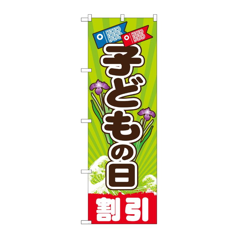 [G] こどもの日 のぼり GNB-2217 P・O・Pプロダクツ