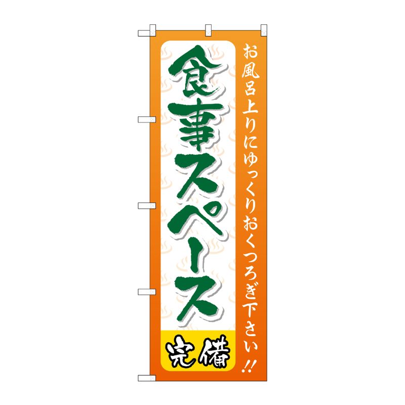 [G] 食事スペース のぼり GNB-2219 P・O・Pプロダクツ