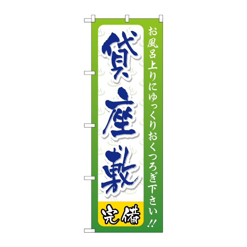 [G] 貸座敷 のぼり GNB-2220 P・O・Pプロダクツ