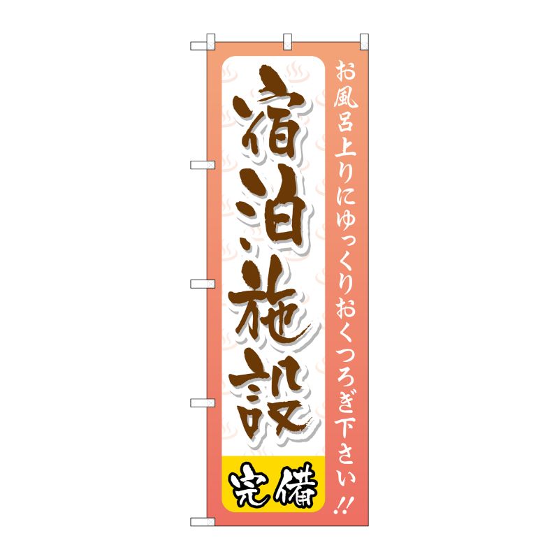 [G] 宿泊施設 のぼり GNB-2221 P・O・Pプロダクツ