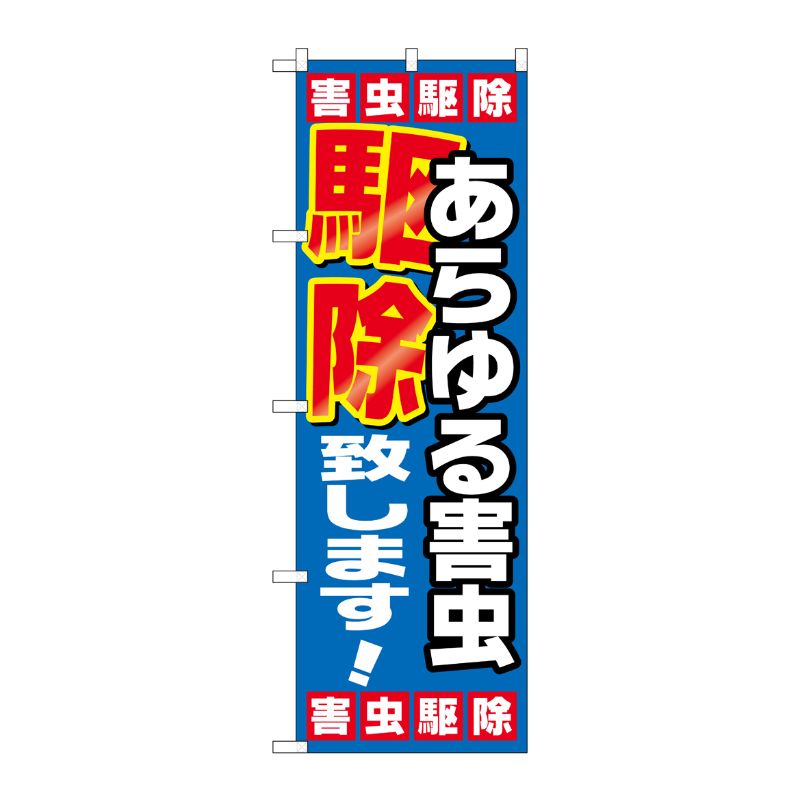 [G] あらゆる害虫駆除致します のぼり GNB-2223 P・O・Pプロダクツ