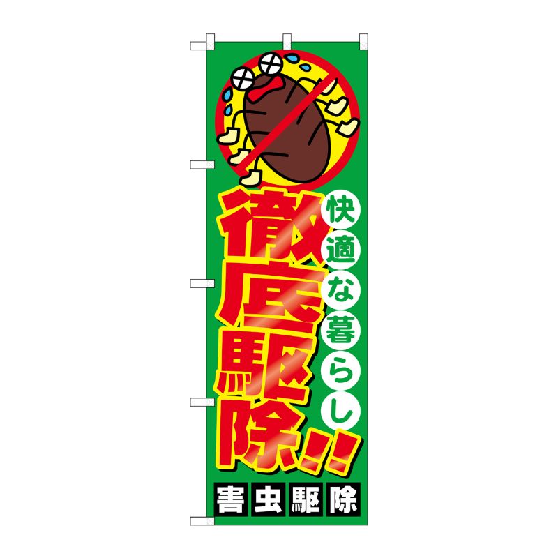 [G] 快適な暮らし徹底駆除！！ のぼり GNB-2224 P・O・Pプロダクツ