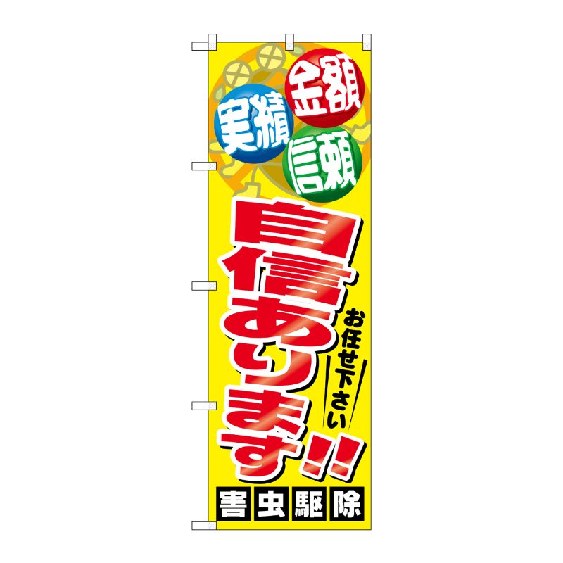 [G] 自信あります！！ 害虫駆除 のぼり GNB-2225 P・O・Pプロダクツ