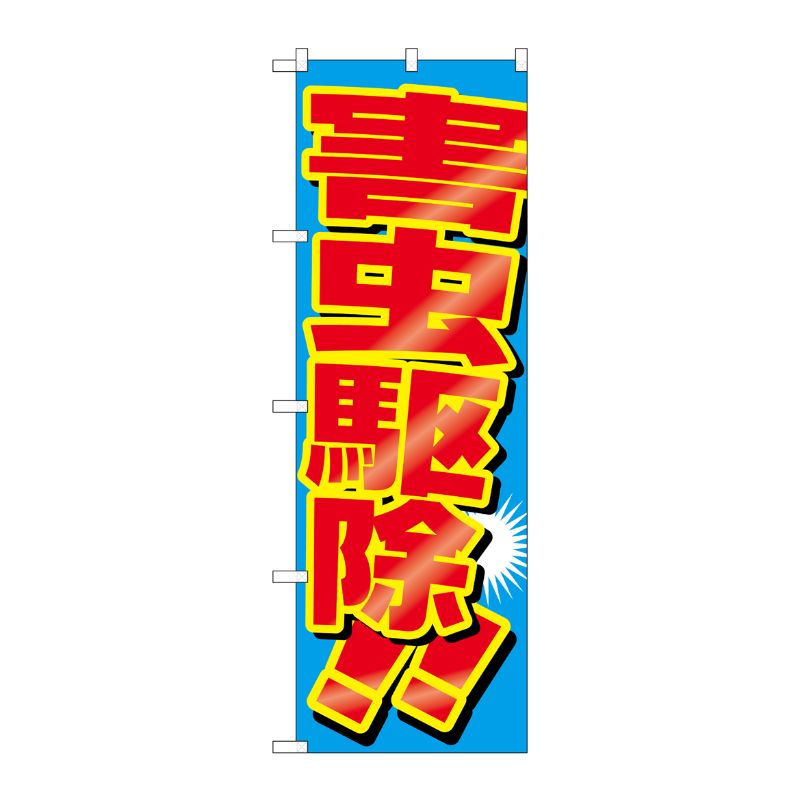 [G] 害虫駆除 のぼり GNB-2226 P・O・Pプロダクツ