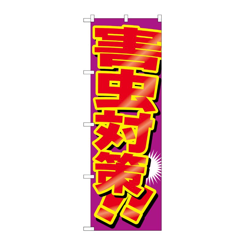 [G] 害虫対策 のぼり GNB-2227 P・O・Pプロダクツ