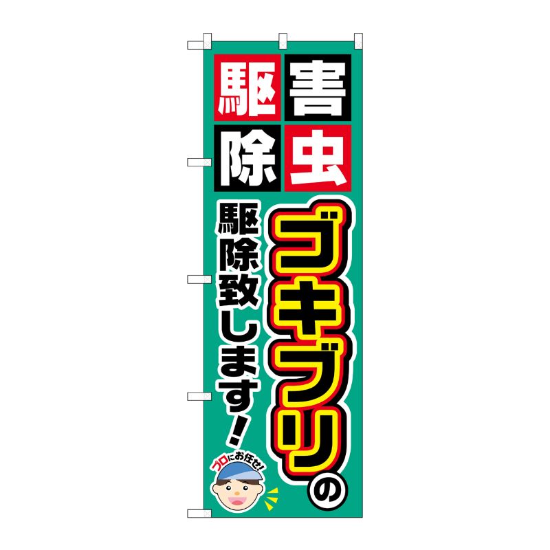 [G] ゴキブリの駆除致します！ のぼり GNB-2228 P・O・Pプロダクツ