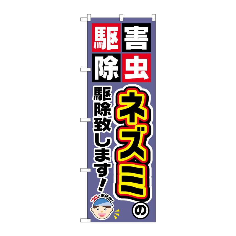 [G] ネズミの駆除致します！ のぼり GNB-2229 P・O・Pプロダクツ