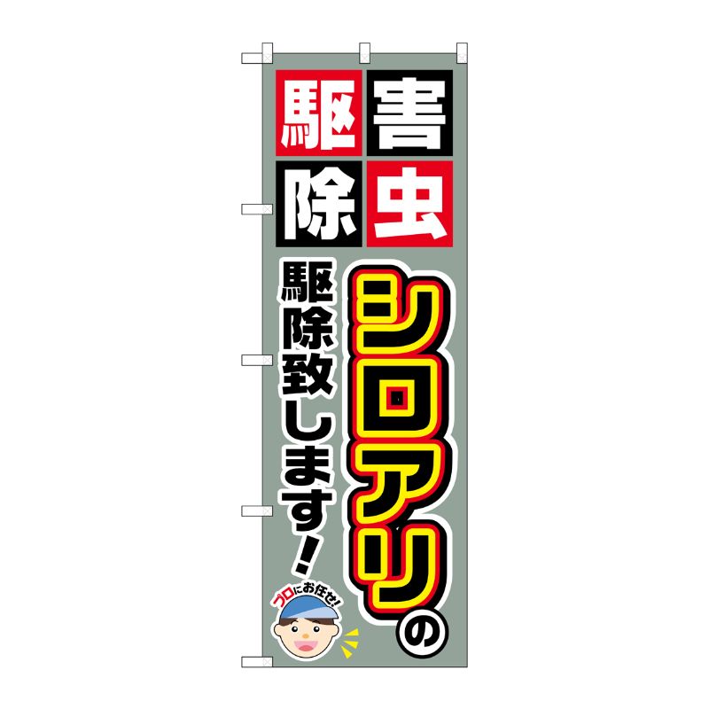 [G] シロアリの駆除致します！ のぼり GNB-2230 P・O・Pプロダクツ