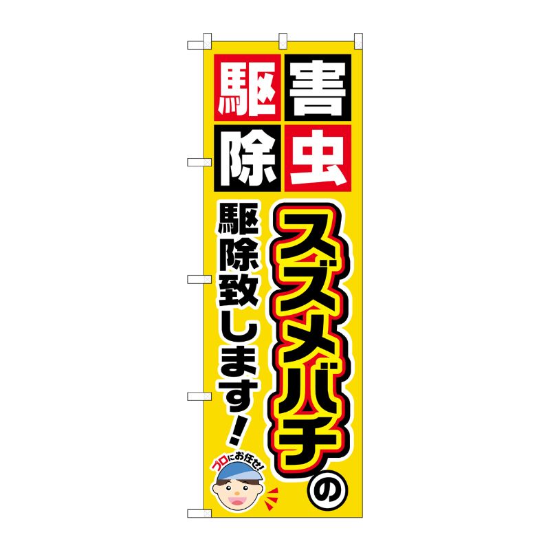 [G] スズメバチの駆除致します！ のぼり GNB-2231 P・O・Pプロダクツ