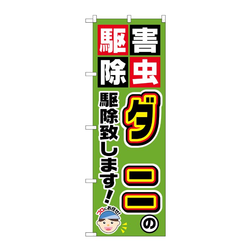 [G] ダニの駆除致します！ のぼり GNB-2233 P・O・Pプロダクツ