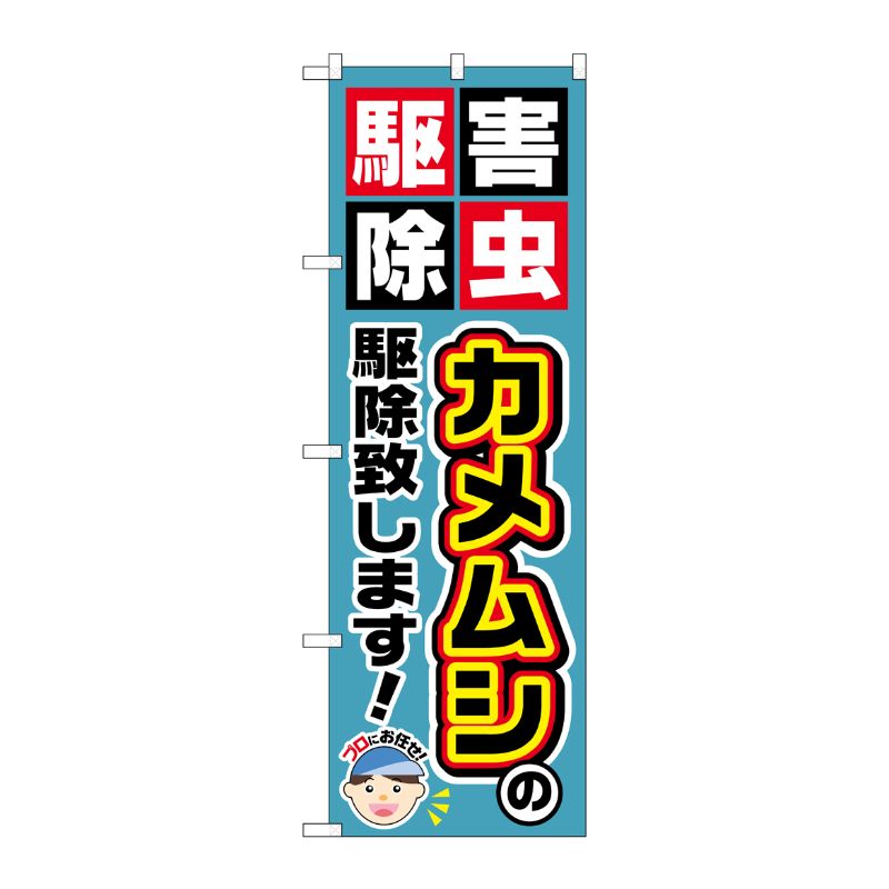 [G] カメムシの駆除致します！ のぼり GNB-2235 P・O・Pプロダクツ
