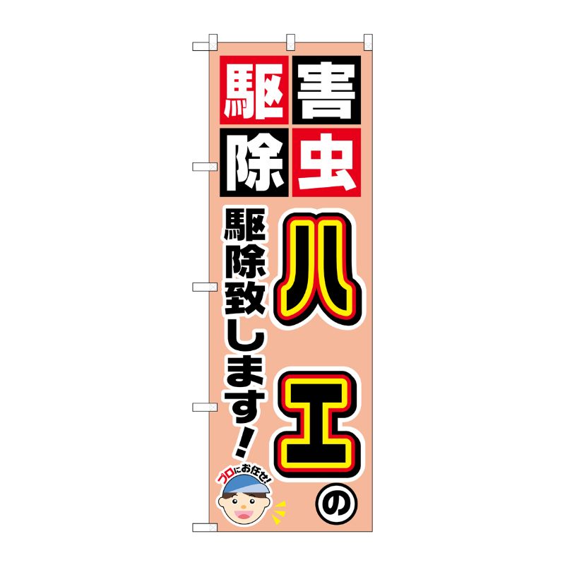 [G] ハエの駆除致します！ のぼり GNB-2236 P・O・Pプロダクツ