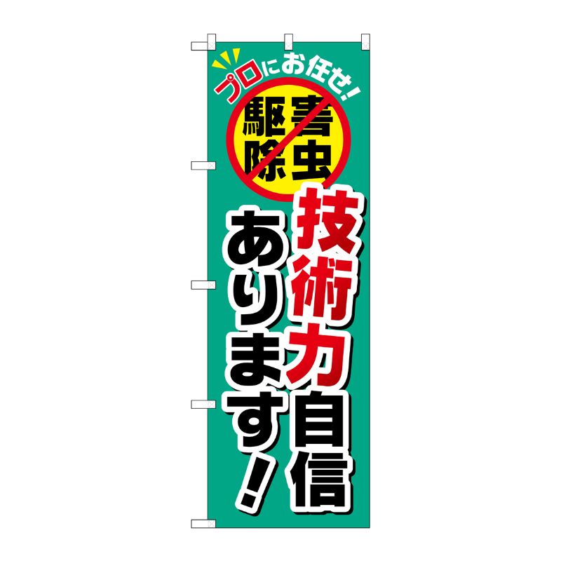 [G] 技術力自信あります！ のぼり GNB-2239 P・O・Pプロダクツ
