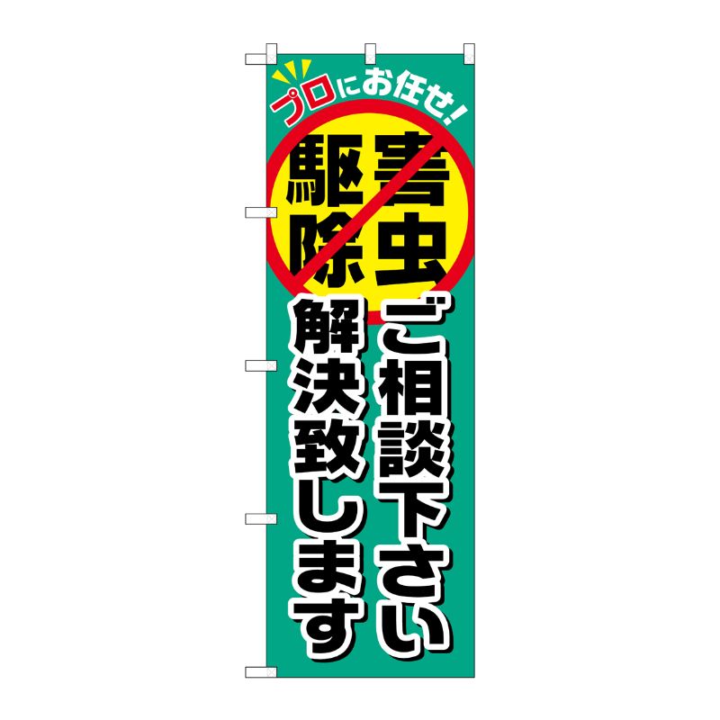 [G] 害虫駆除ご相談下さい解決致します のぼり GNB-2241 P・O・Pプロダクツ