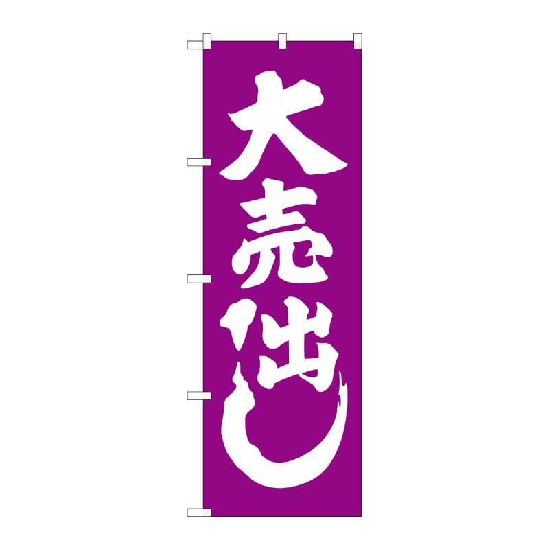 [G] 大売出し 紫 のぼり GNB-2245 P・O・Pプロダクツ