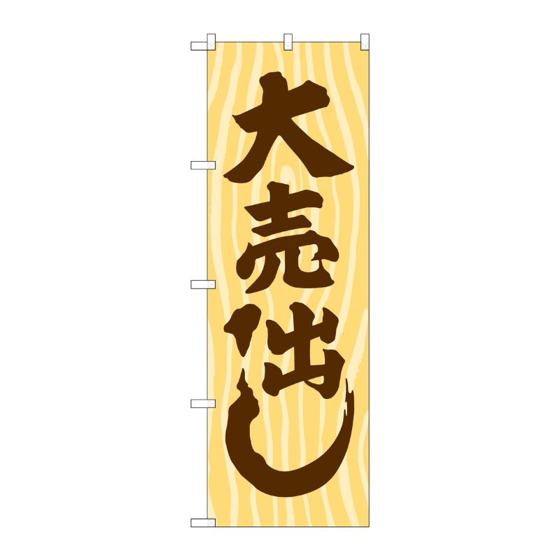 [G] 大売出し 木目 のぼり GNB-2247 P・O・Pプロダクツ