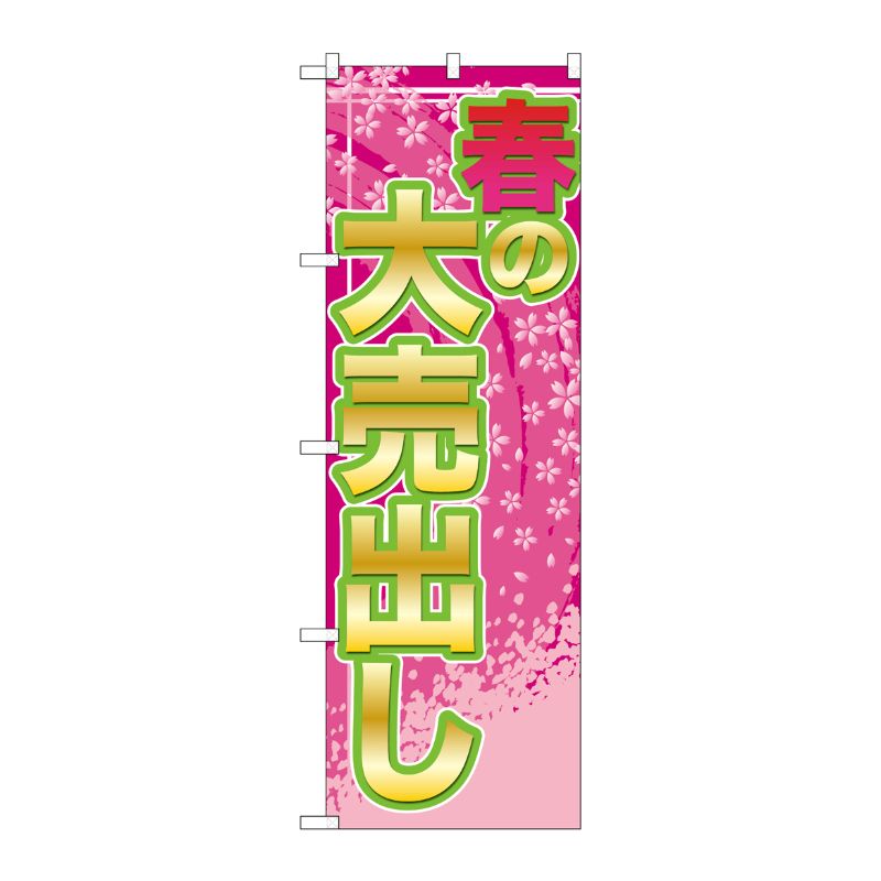 [G] 春の大売出し のぼり GNB-2248 P・O・Pプロダクツ