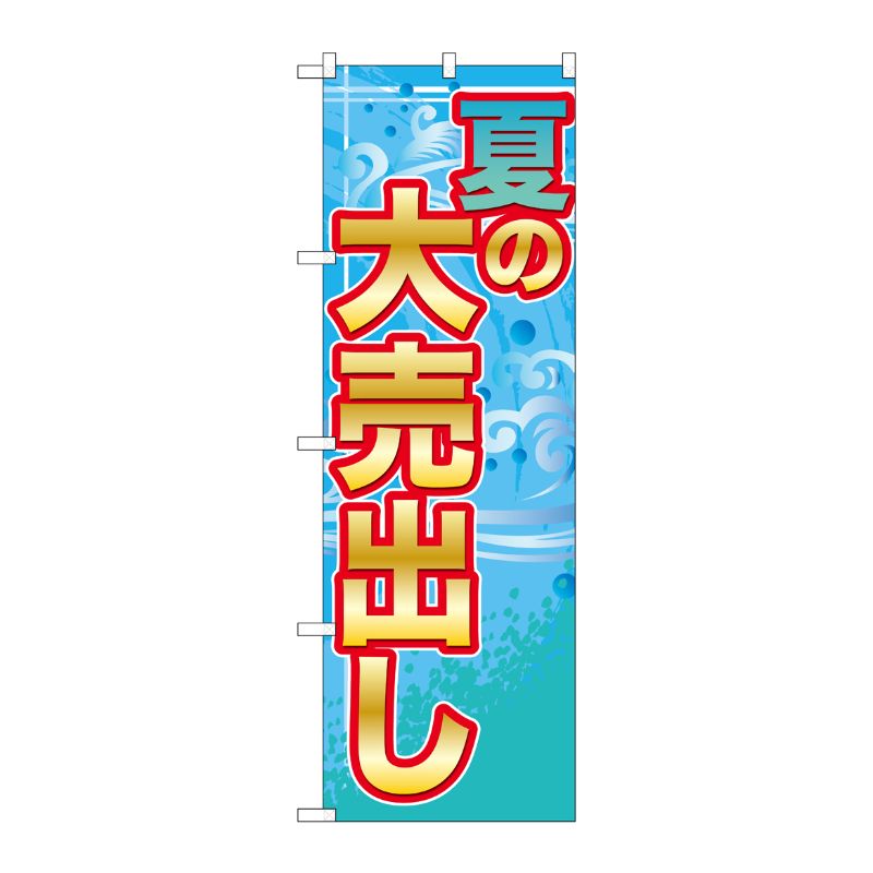 [G] 夏の大売出し のぼり GNB-2249 P・O・Pプロダクツ